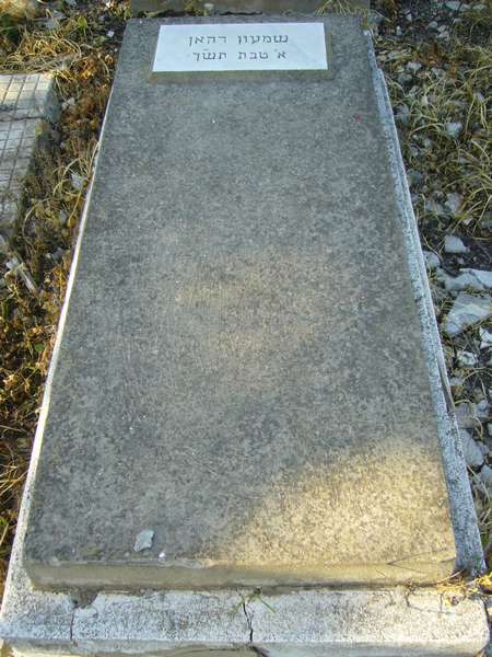 شاهدة قبر DAHAN Simon