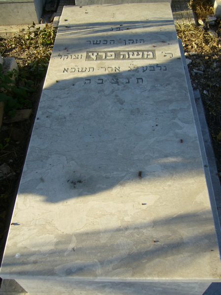 Grabstein von PEREZ Moshe