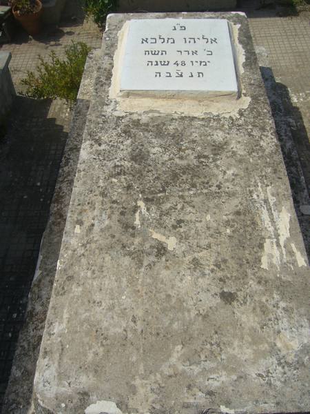 מצבת MALKA Eliyahou
