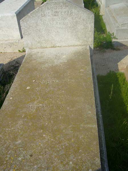 Tombstone of AMAR Eliahou