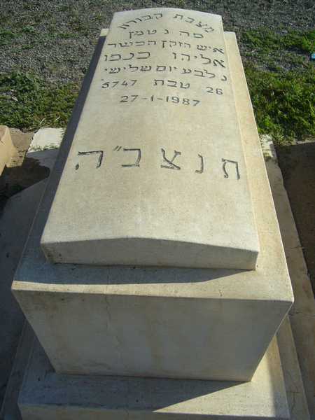شاهدة قبر knafo eliyahou
