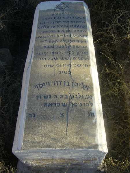 bendavid ouyoussef eliyahou का स्मारक