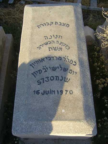 מצבת ohayon hnina