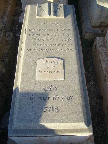 מצבת troubas rahel