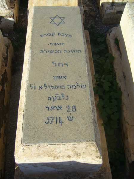 شاهدة قبر bouskila rachel