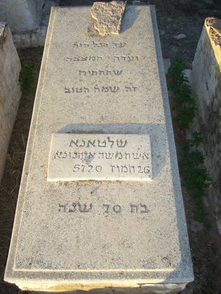 מצבת ohnona sultanna