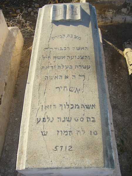شاهدة قبر hazan esther