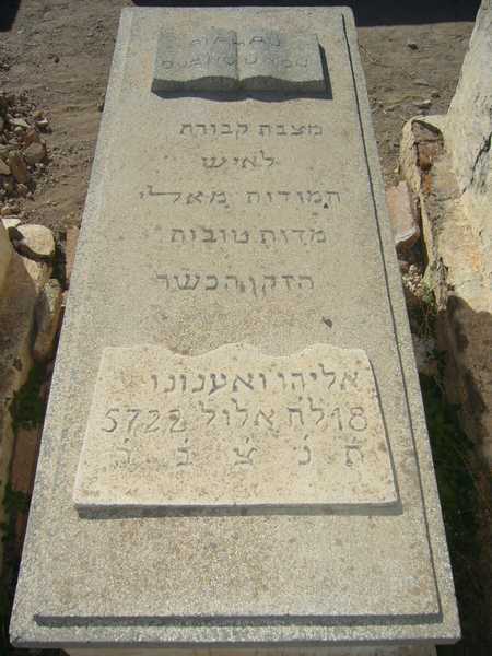 Tombstone of ouanounou eliyahou