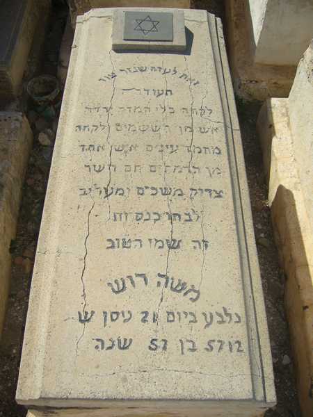 شاهدة قبر roche moshe