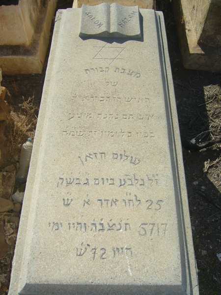 מצבת hazan chalom