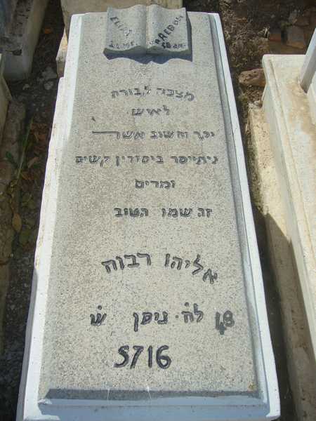 מַצֵּבה פון reboh eliyahou