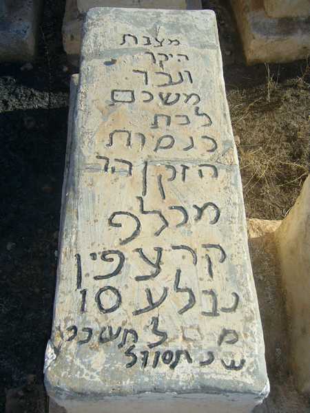 מַצֵּבה פון krispin makhlouf
