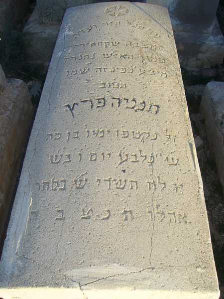 شاهدة قبر perez hanania