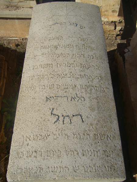מַצֵּבה פון abtan rachel