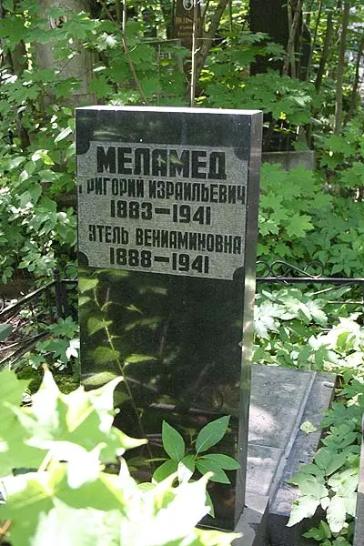 Меламед Григорий Израильевич का स्मारक