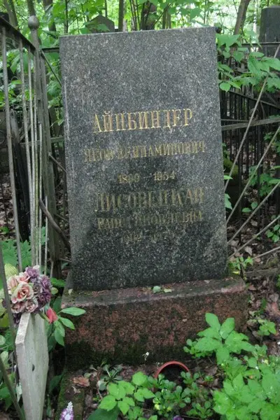 Айнбиндер Яков Вениаминович का स्मारक