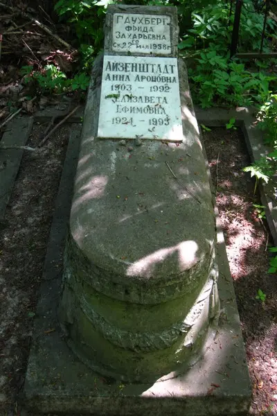 Айзенштадт Анна Ароновна का स्मारक