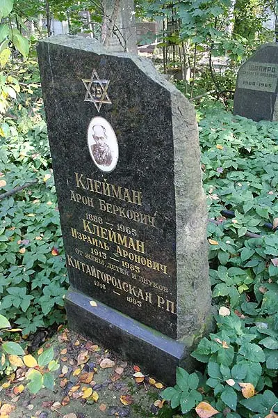 Клейман А. Б. का स्मारक