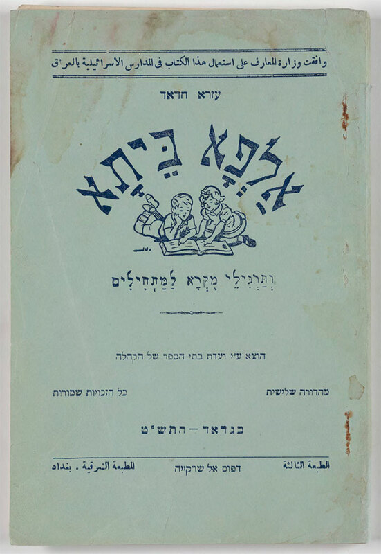 ija-primer-cover — page 1 · Iraqi Jewish Archive (NARA) · judeoiraq.org