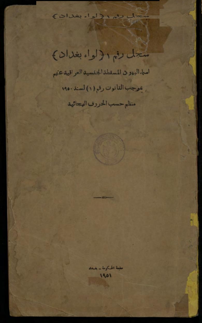 ija-register-of-baghdadi-jews-whose-iraqi-nationality-was-withdrawn-1951 — page 1 · Iraqi Jewish Archive (NARA) · judeoiraq.org